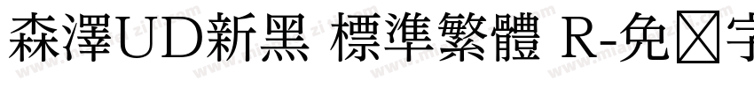 森澤UD新黑 標準繁體 R字体转换